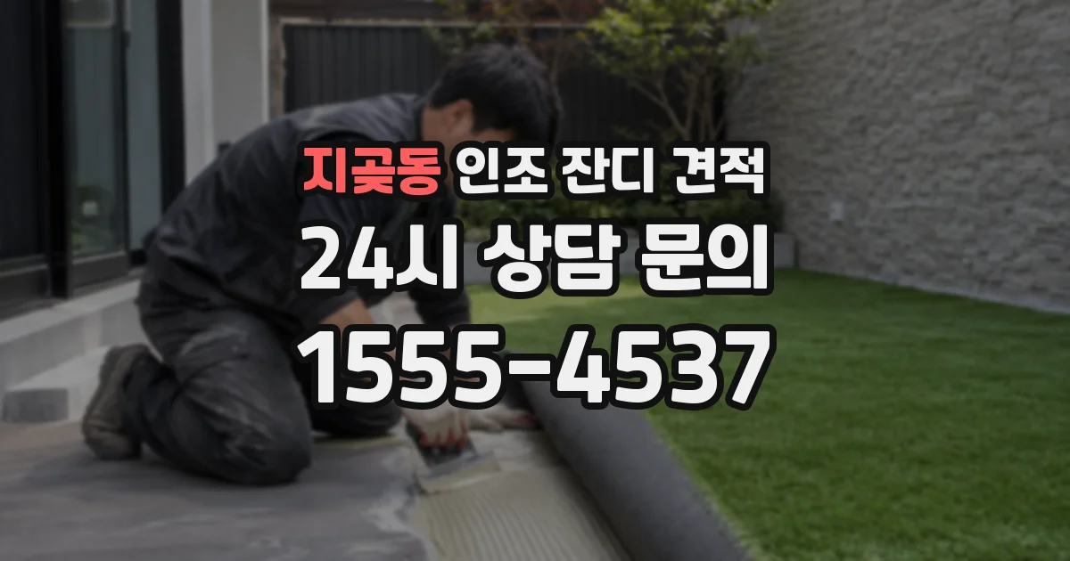 지곶동 인조 잔디 견적
