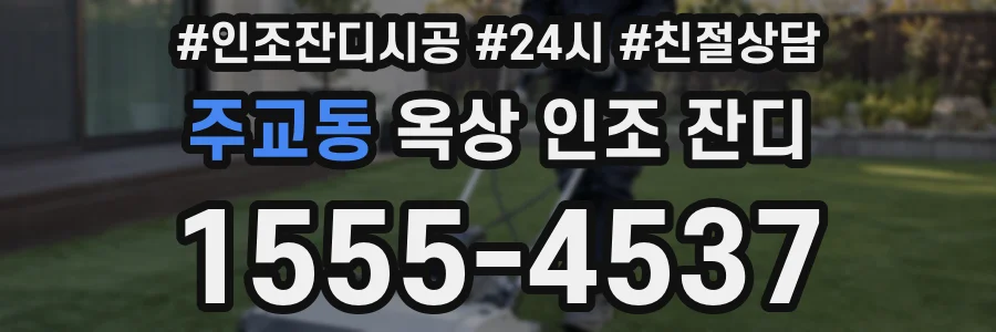 주교동 옥상 인조 잔디