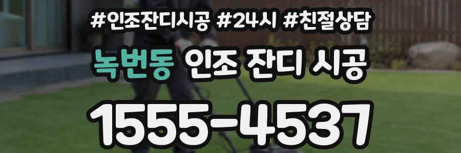 녹번동 인조 잔디 시공