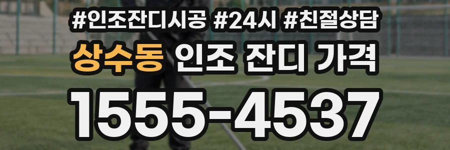 상수동 인조 잔디 가격
