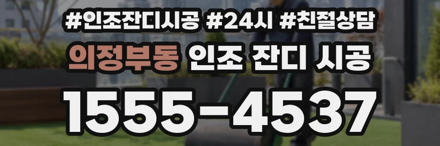 의정부동 인조 잔디 시공