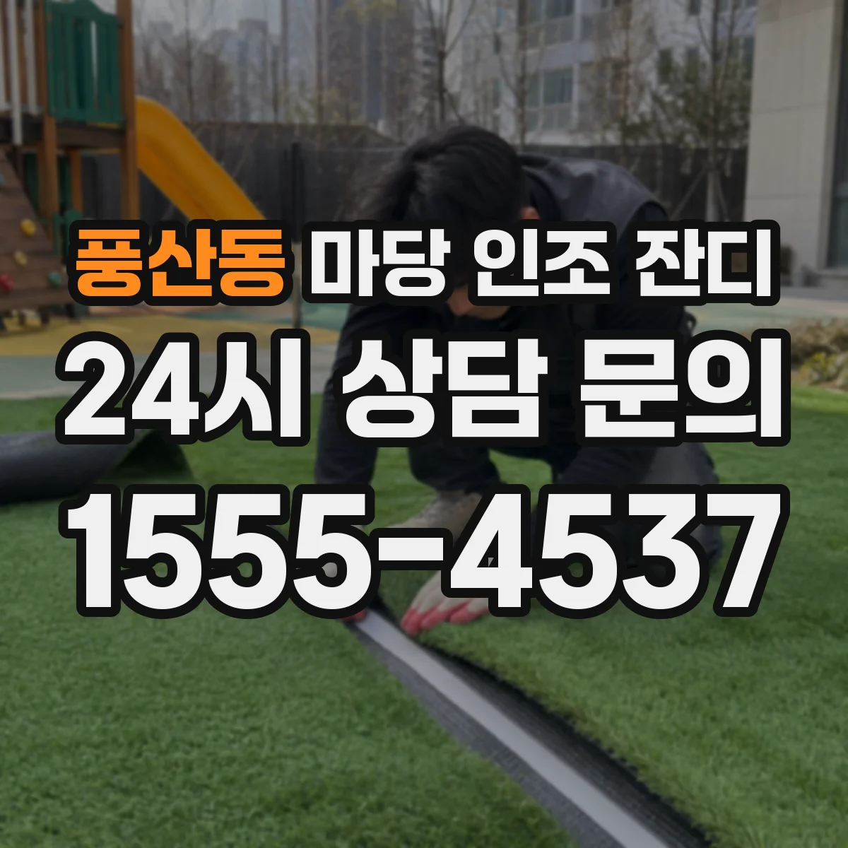 풍산동 마당 인조 잔디