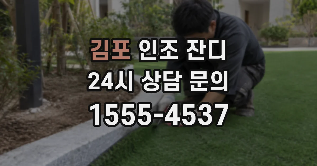김포 인조 잔디