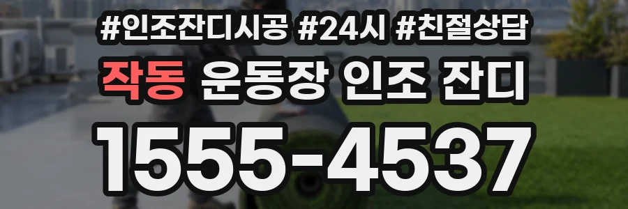 작동 운동장 인조 잔디