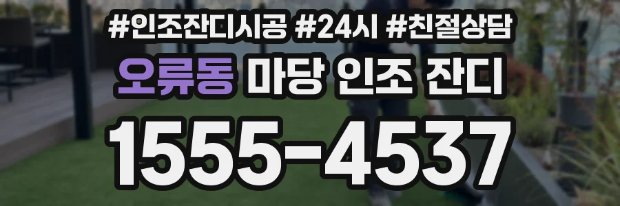 오류동 마당 인조 잔디