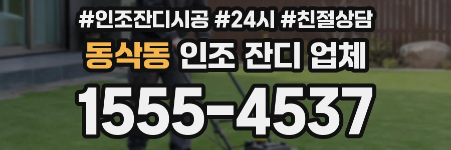 동삭동 인조 잔디 업체
