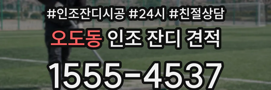 오도동 인조 잔디 견적