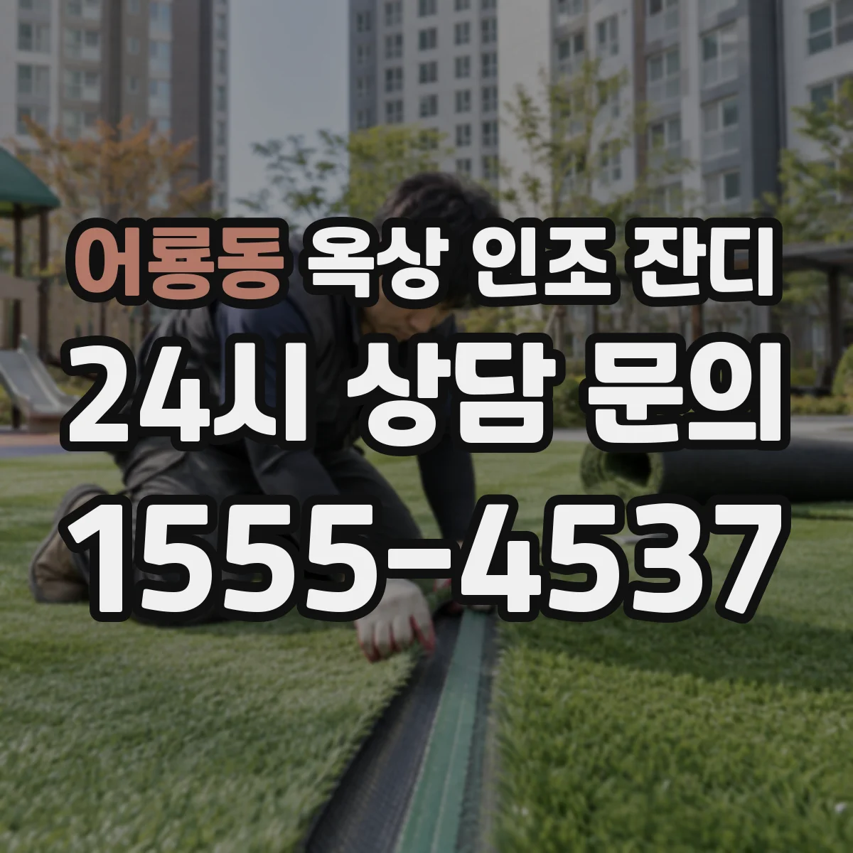 어룡동 옥상 인조 잔디