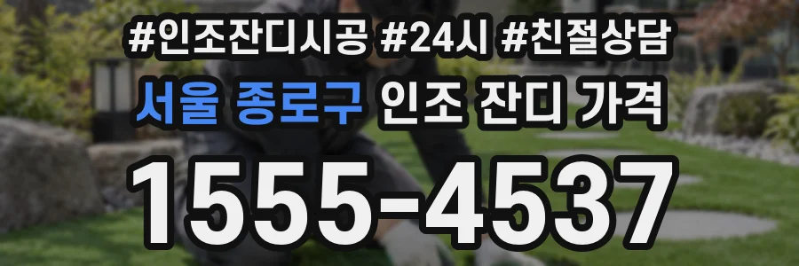 서울 종로구 인조 잔디 가격