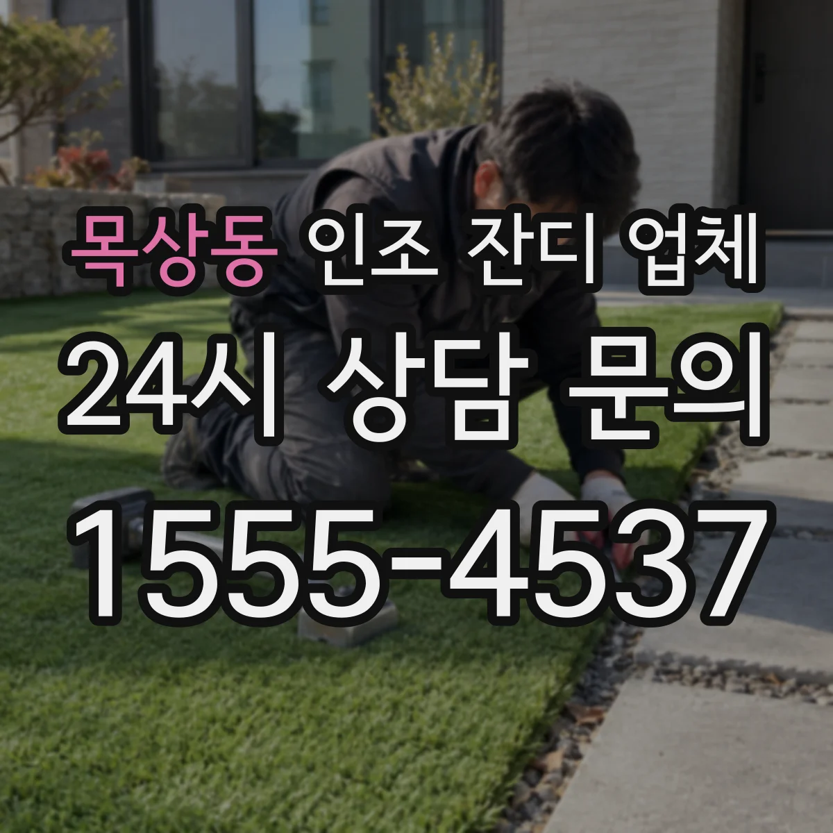 목상동 인조 잔디 업체