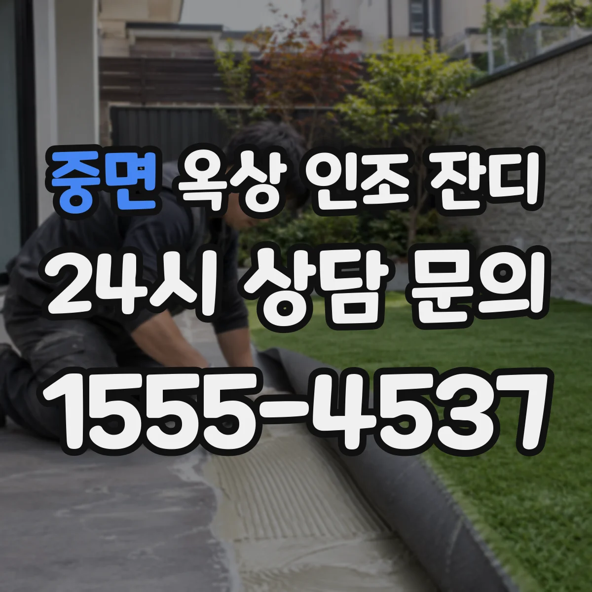중면 옥상 인조 잔디