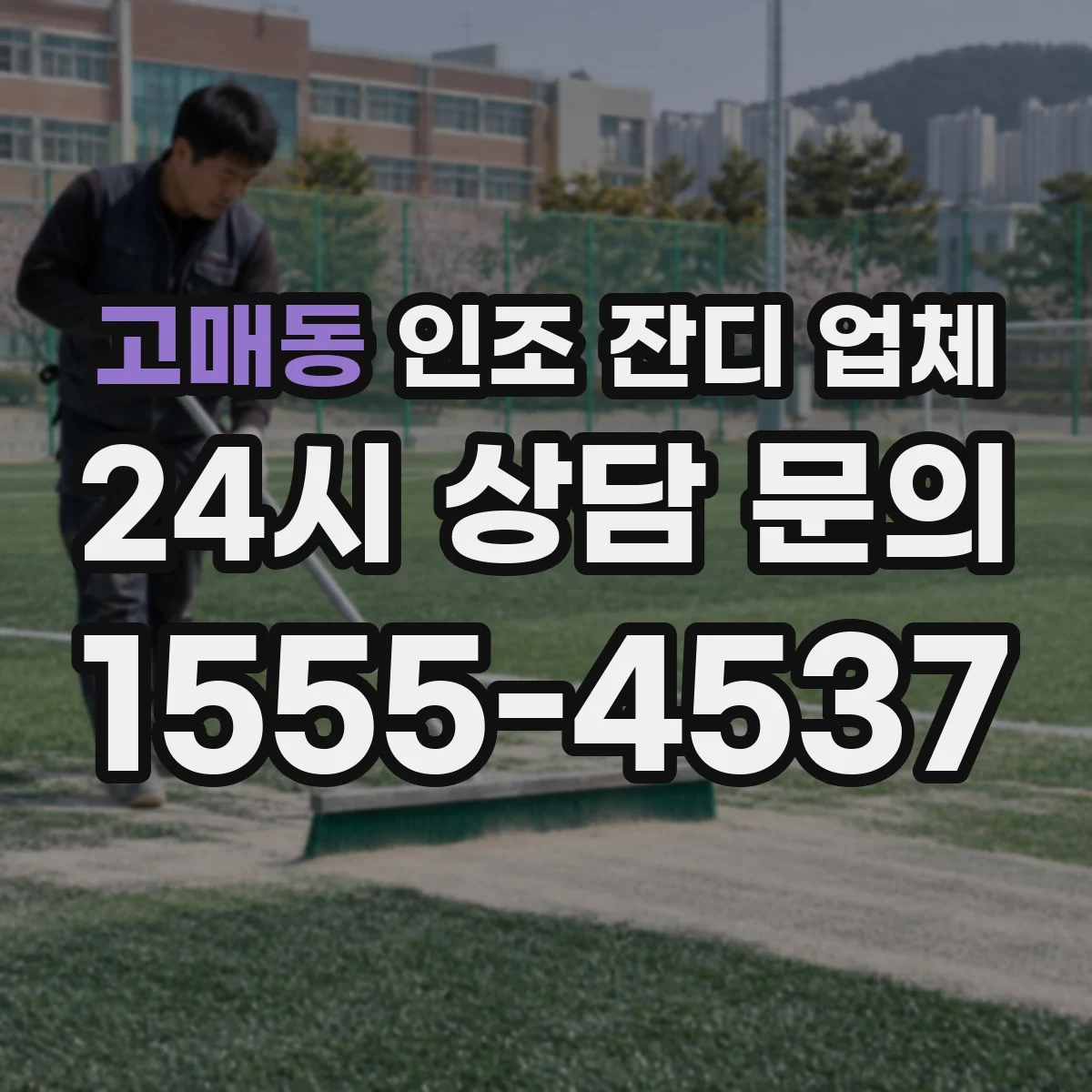 고매동 인조 잔디 업체
