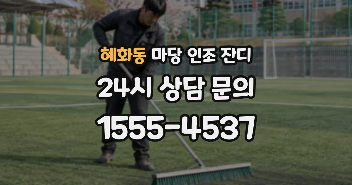 혜화동 마당 인조 잔디