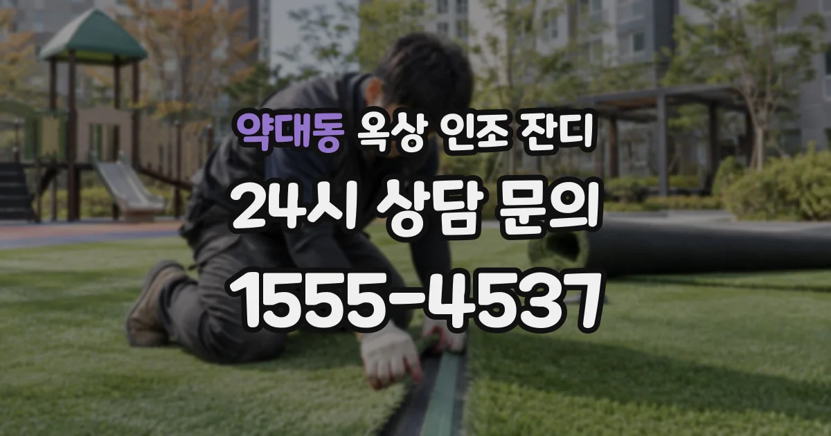 약대동 옥상 인조 잔디