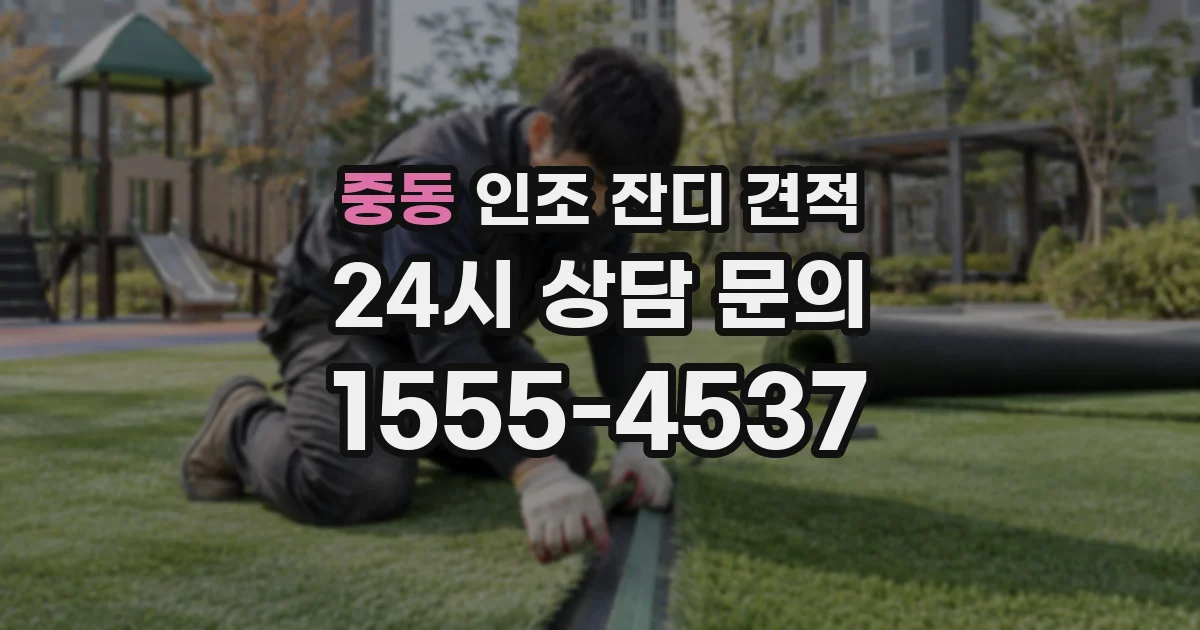 중동 인조 잔디 견적