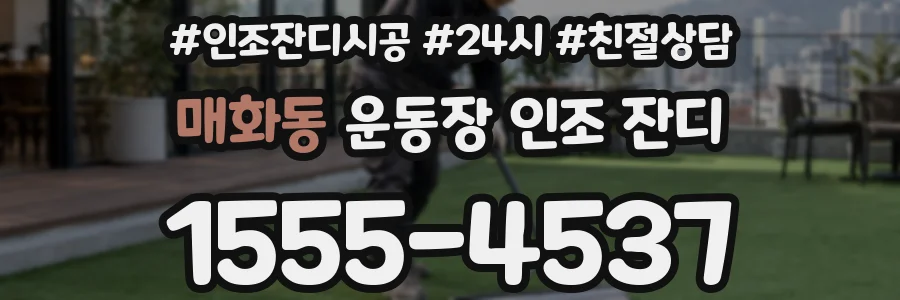 매화동 운동장 인조 잔디