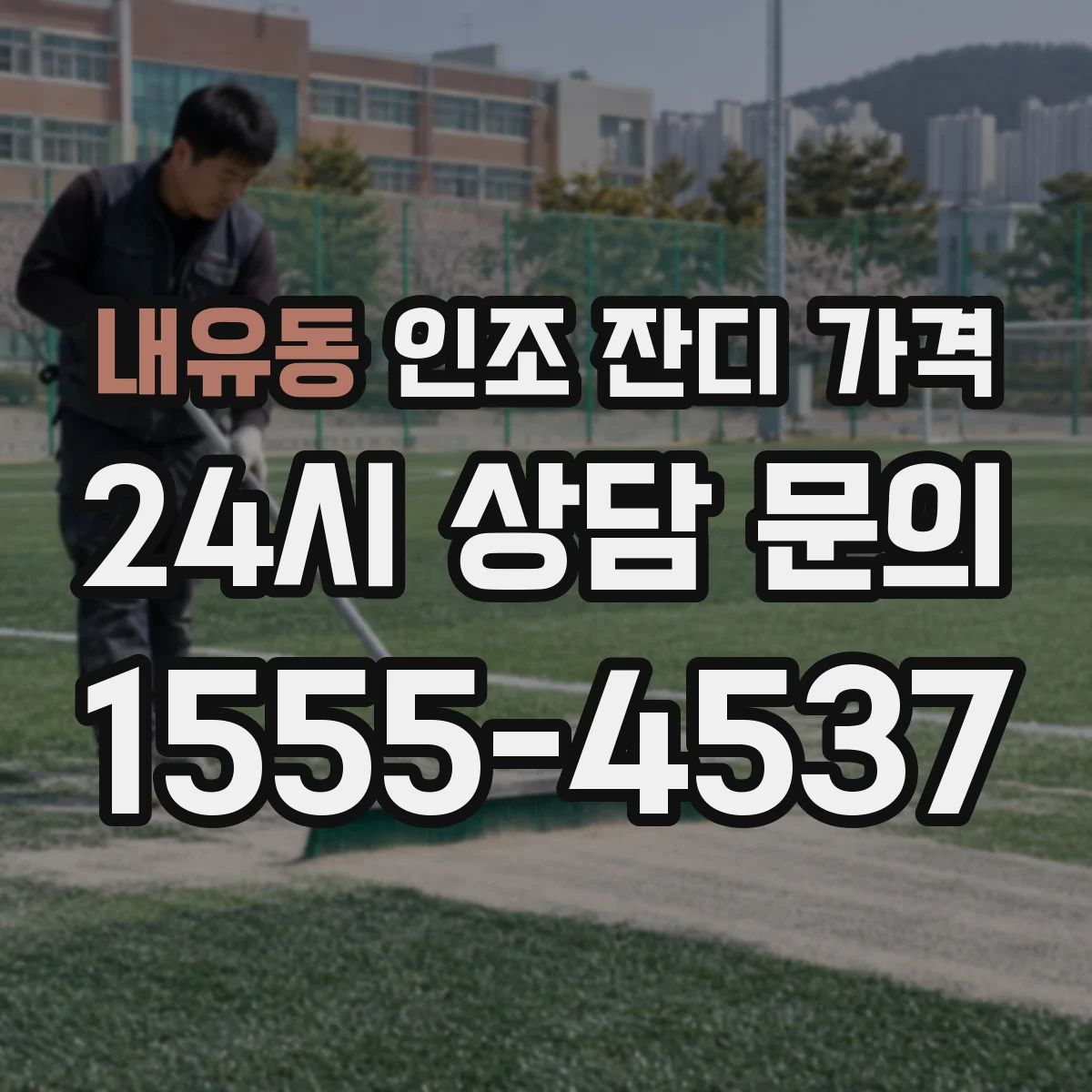 내유동 인조 잔디 가격