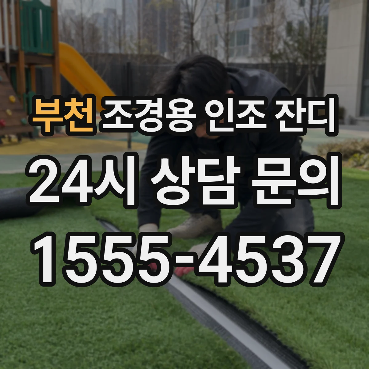 부천 조경용 인조 잔디