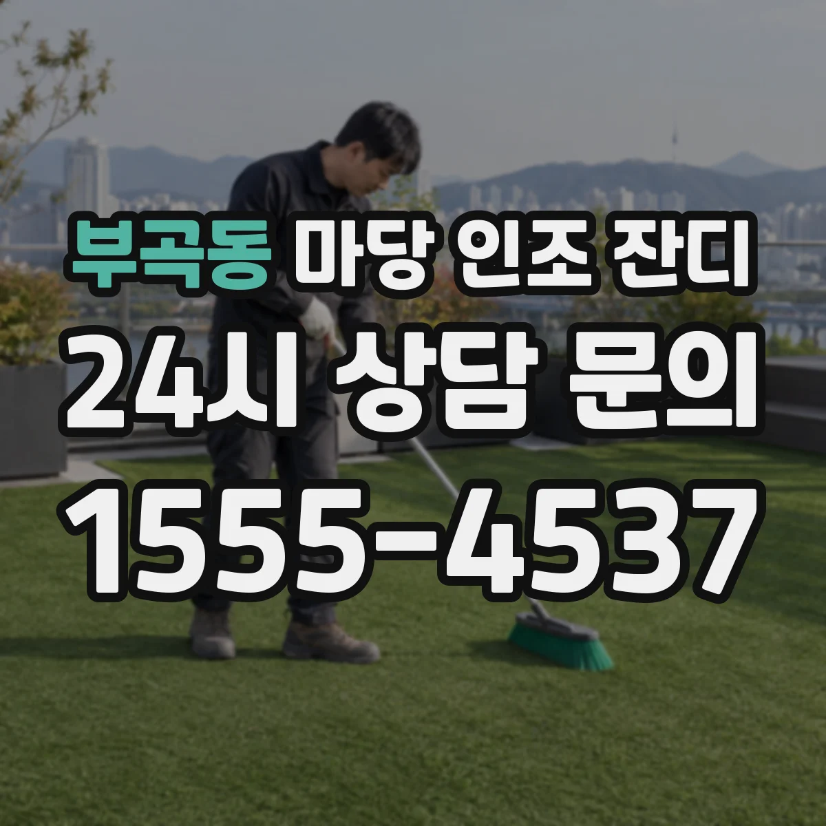 부곡동 마당 인조 잔디