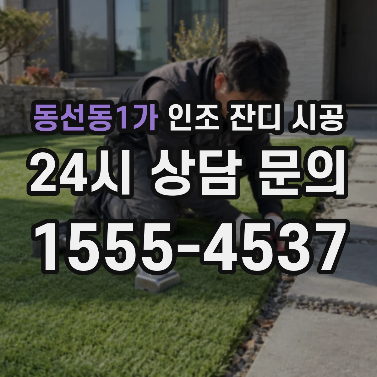 동선동1가 인조 잔디 시공