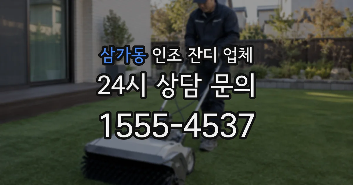 삼가동 인조 잔디 업체