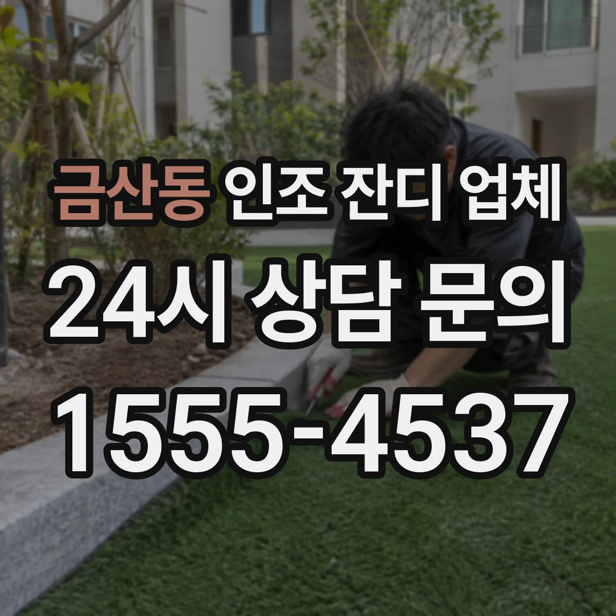 금산동 인조 잔디 업체