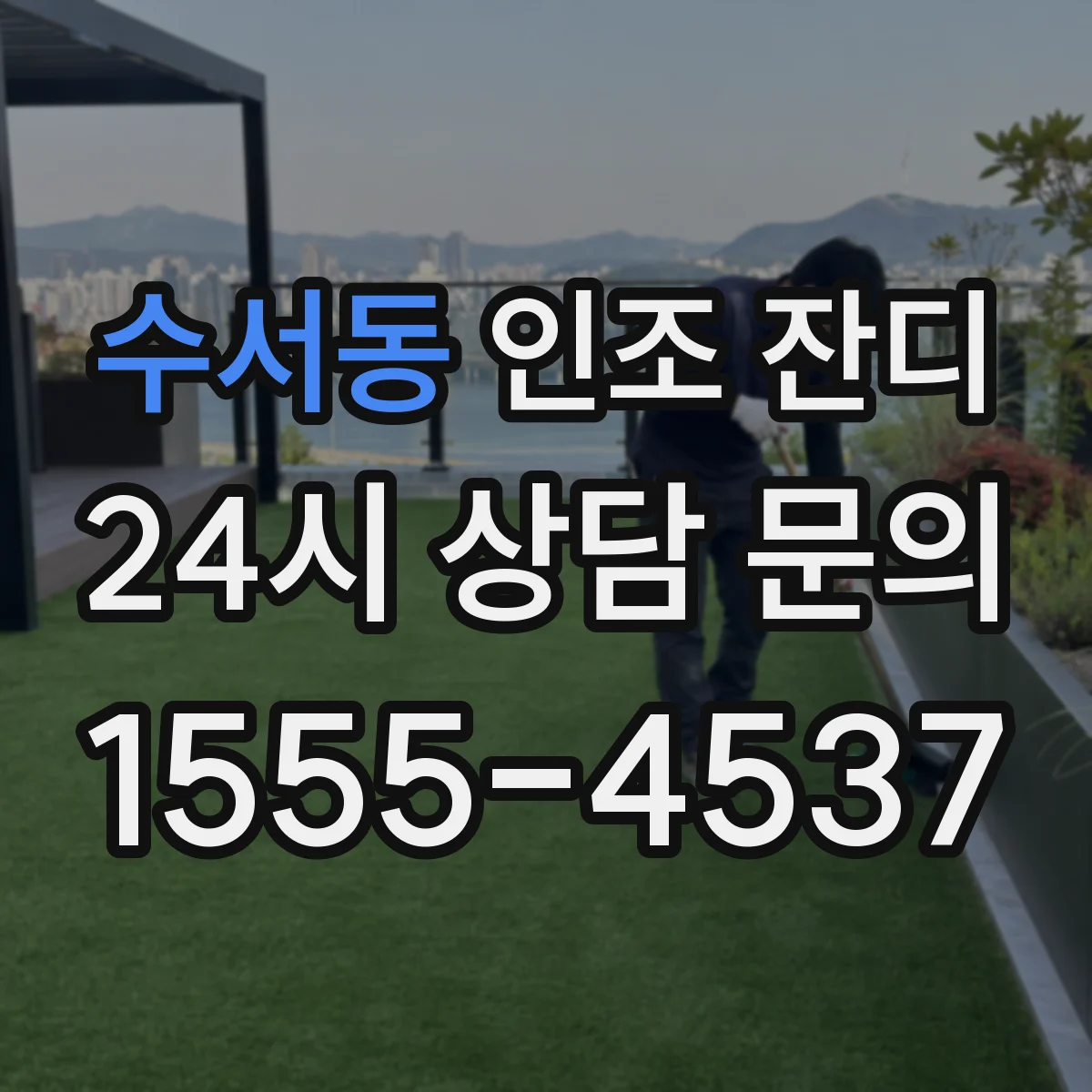 수서동 인조 잔디