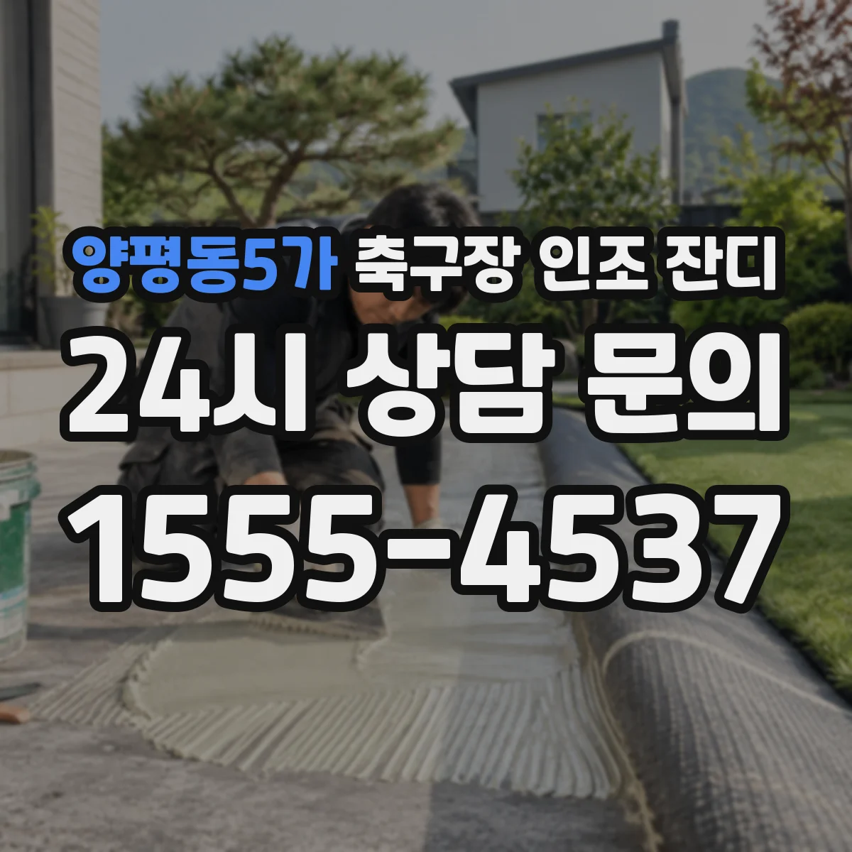 양평동5가 축구장 인조 잔디
