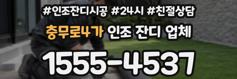 충무로4가 인조 잔디 업체