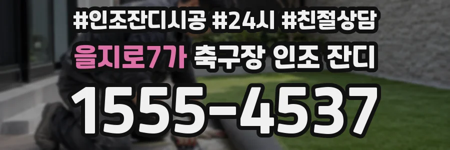 을지로7가 축구장 인조 잔디