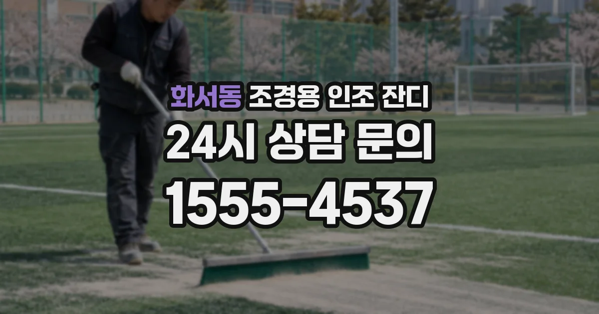 화서동 조경용 인조 잔디