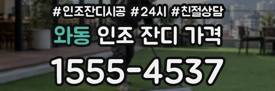 와동 인조 잔디 가격
