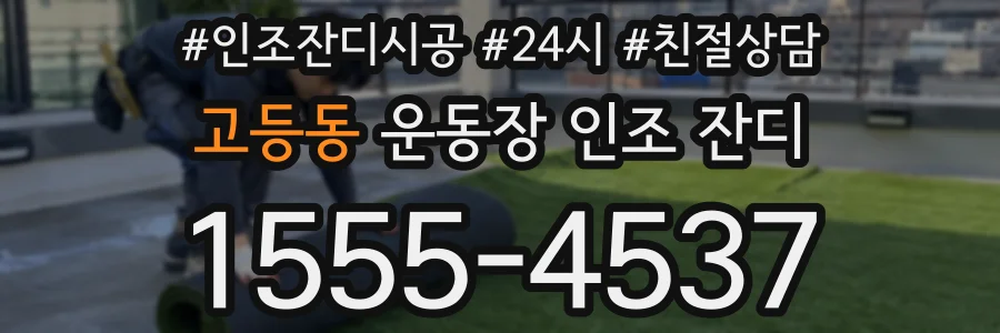 고등동 운동장 인조 잔디