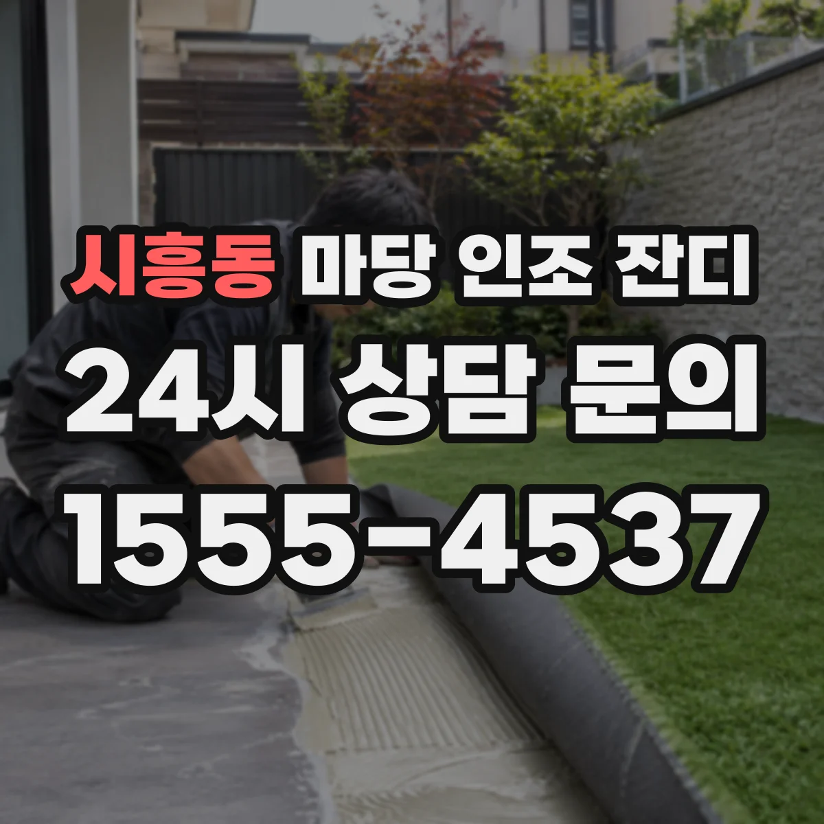 시흥동 마당 인조 잔디