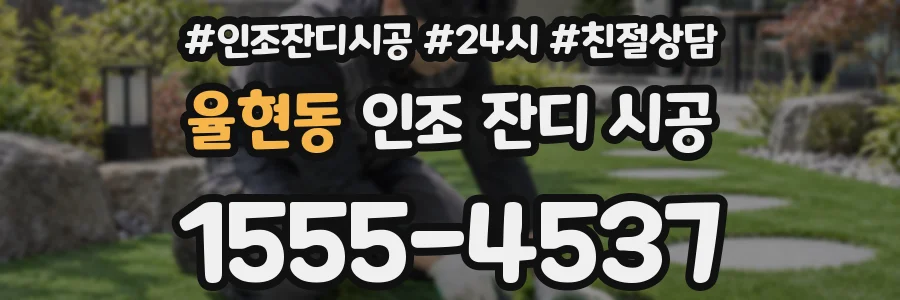율현동 인조 잔디 시공