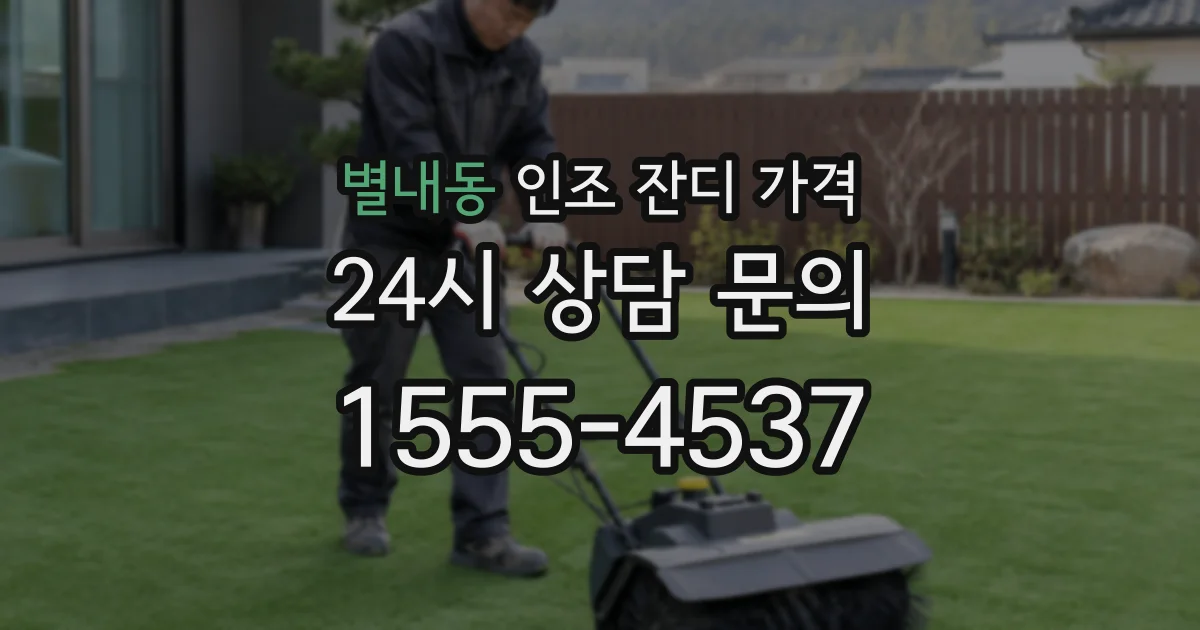 별내동 인조 잔디 가격