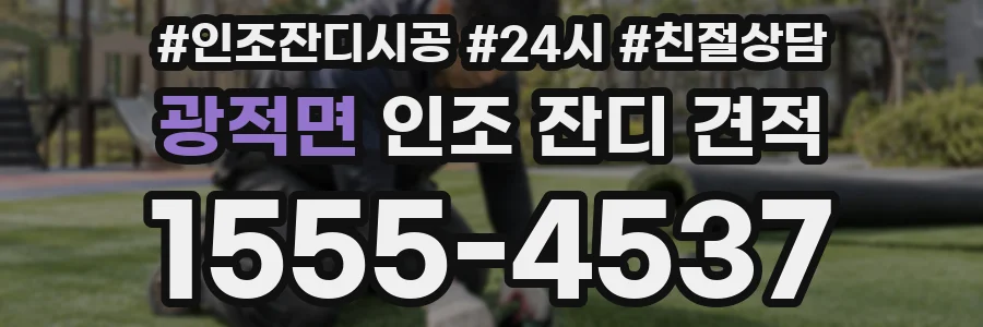 광적면 인조 잔디 견적