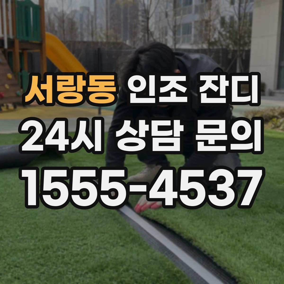 서랑동 인조 잔디