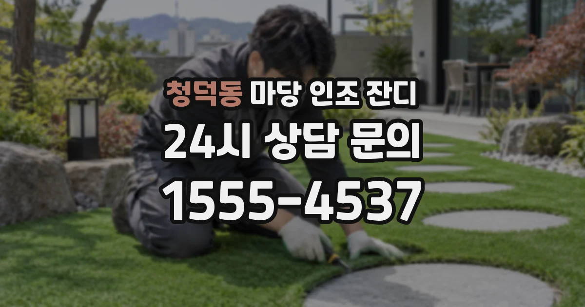 청덕동 마당 인조 잔디