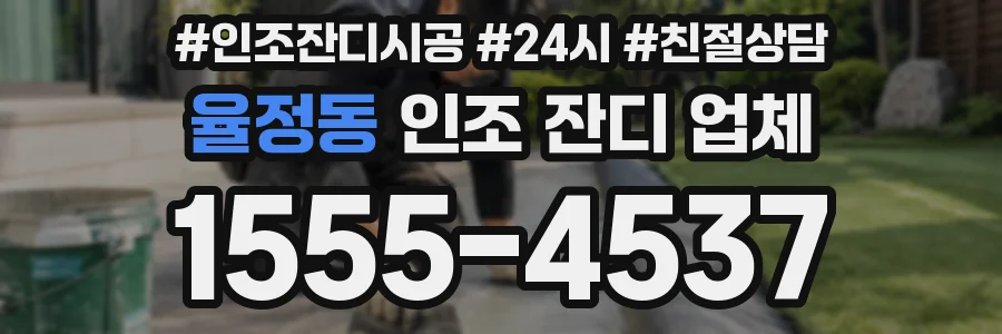 율정동 인조 잔디 업체