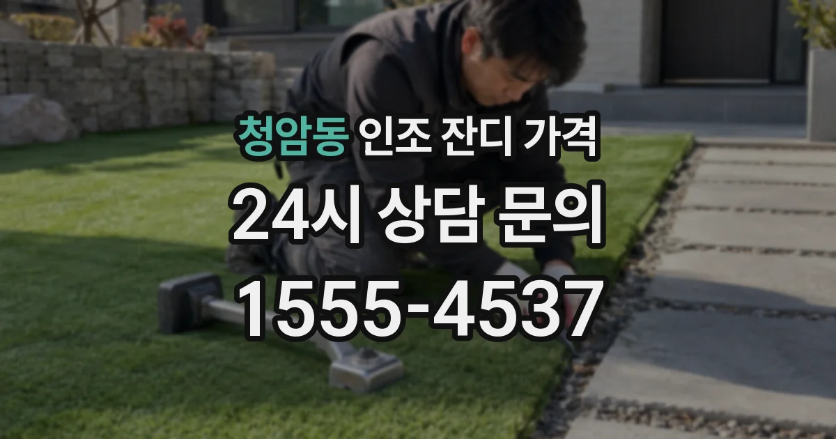 청암동 인조 잔디 가격