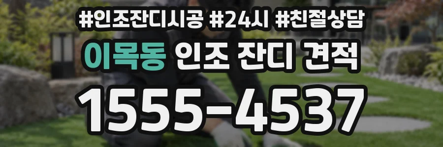 이목동 인조 잔디 견적