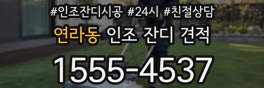 연라동 인조 잔디 견적