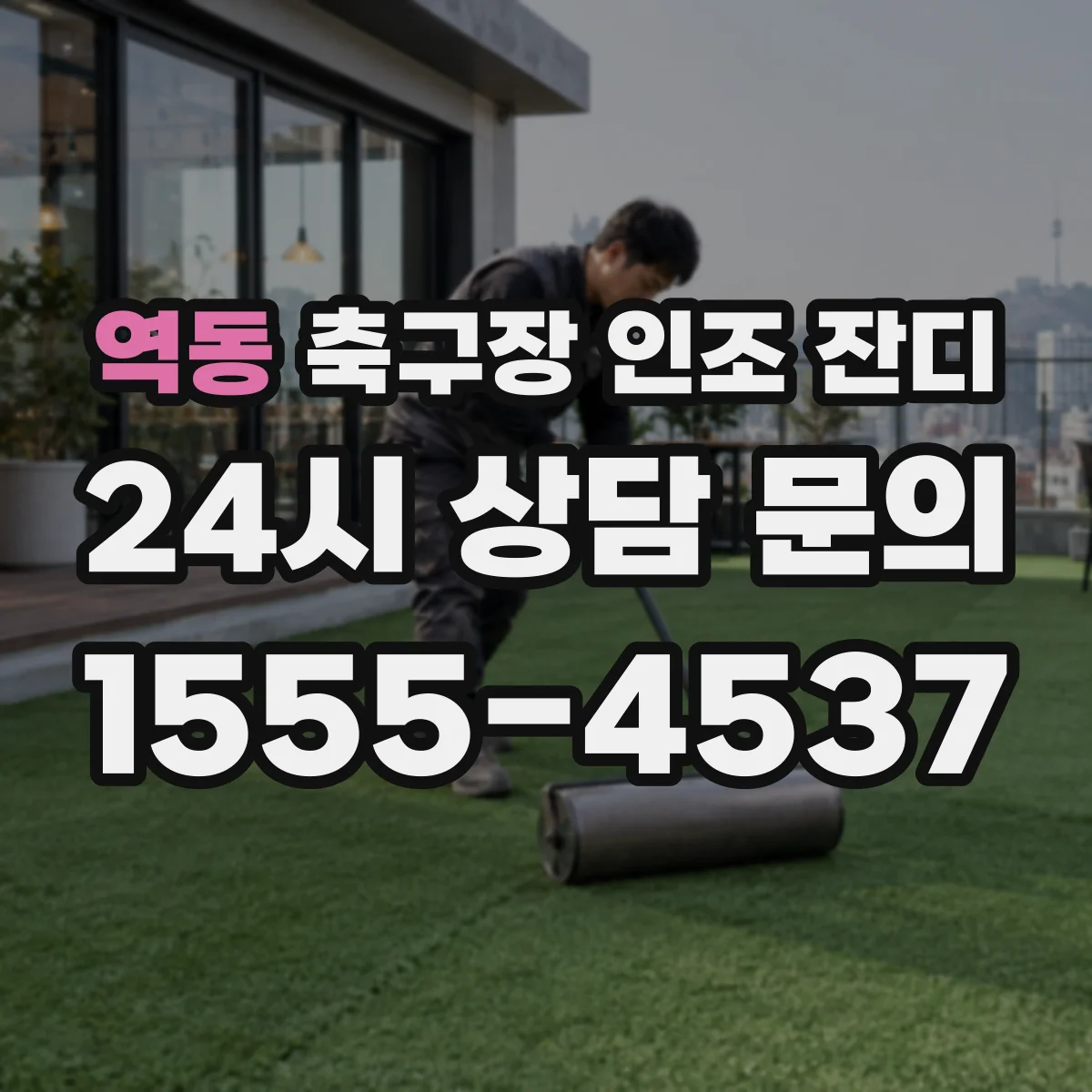 역동 축구장 인조 잔디