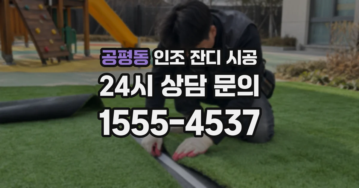공평동 인조 잔디 시공