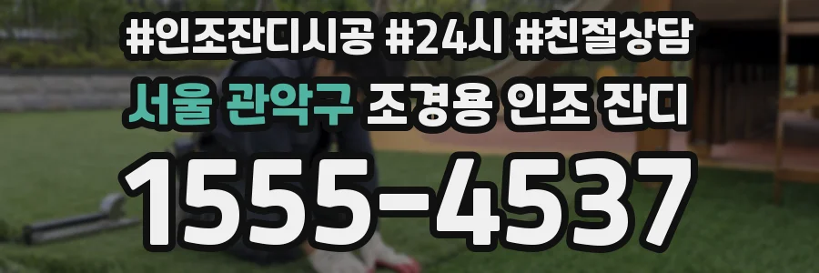 서울 관악구 조경용 인조 잔디