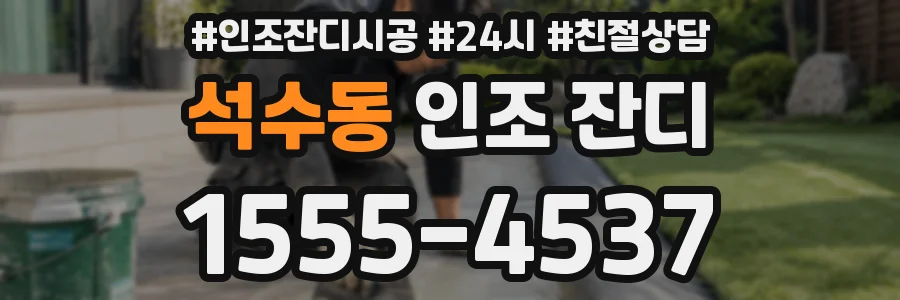 석수동 인조 잔디