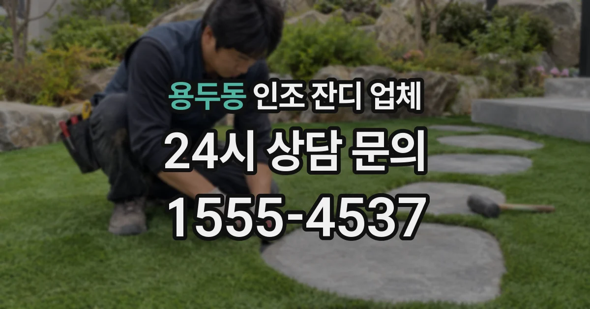 용두동 인조 잔디 업체