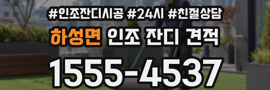 하성면 인조 잔디 견적