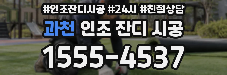 과천 인조 잔디 시공